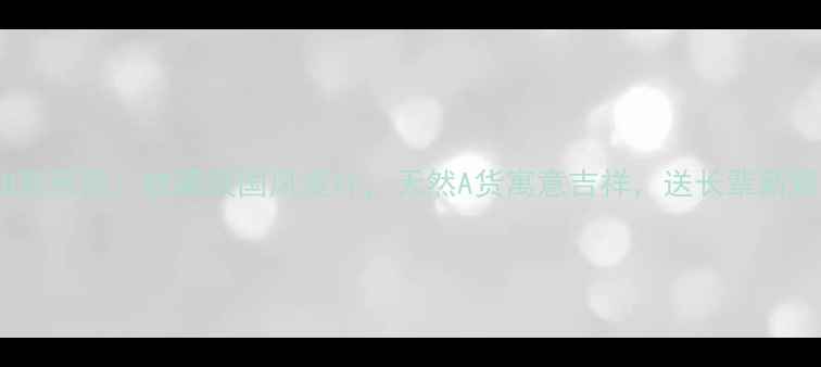 图片 周大生翡翠如意吊坠：收藏级国风设计，天然A货寓意吉祥，送长辈新婚乔迁必选！1