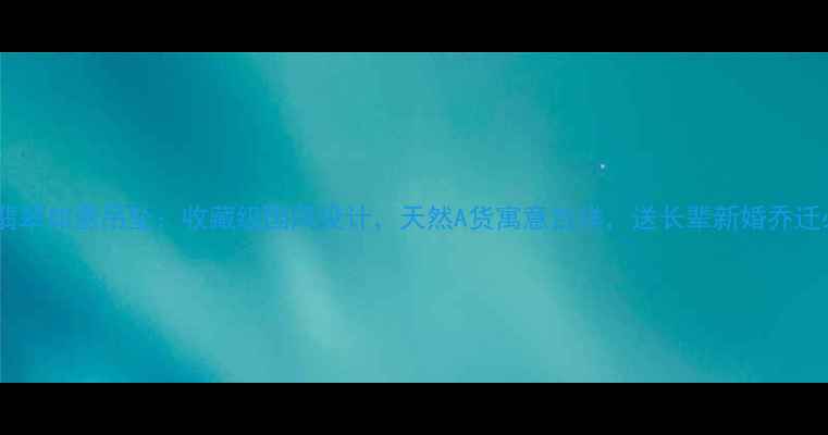 周大生翡翠如意吊坠收藏级国风设计天然A货寓意吉祥送长辈新婚乔迁必选