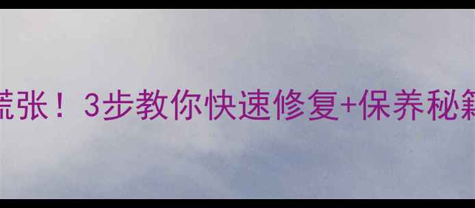 图片 周大生金戒指断裂别慌张！3步教你快速修复+保养秘籍（附品牌售后攻略）