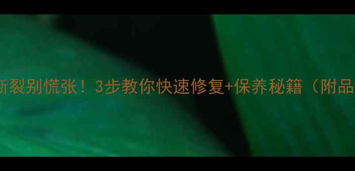 周大生金戒指断裂别慌张3步教你快速修复保养秘籍附品牌售后攻略