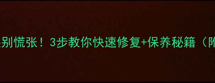 图片 周大生金戒指断裂别慌张！3步教你快速修复+保养秘籍（附品牌售后攻略）2