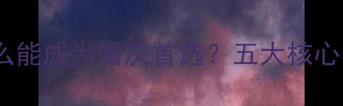 图片 周大生钻石为什么能成为婚庆首选？五大核心卖点与选购指南1