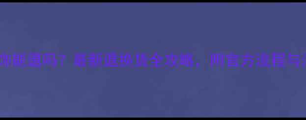 周大生首饰能退吗最新退换货全攻略附官方流程与注意事项