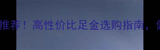 图片 周大生黄金999推荐！高性价比足金选购指南，佩戴保养全攻略