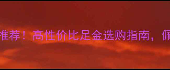 图片 周大生黄金999推荐！高性价比足金选购指南，佩戴保养全攻略2