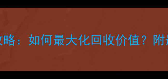 周大生黄金以旧换新全攻略如何最大化回收价值附最新活动政策与避坑指南