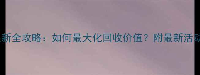 图片 周大生黄金以旧换新全攻略：如何最大化回收价值？附最新活动政策与避坑指南1