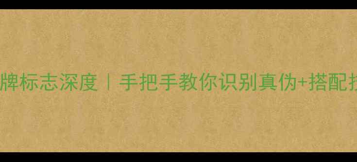 图片 周大生黄金品牌标志深度｜手把手教你识别真伪+搭配技巧+保养秘籍