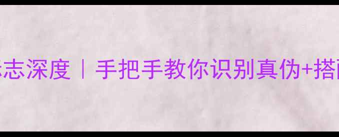 图片 周大生黄金品牌标志深度｜手把手教你识别真伪+搭配技巧+保养秘籍1