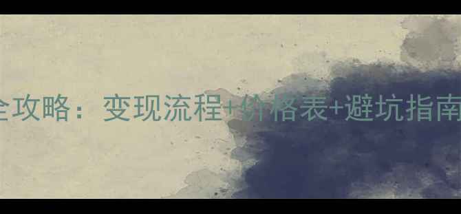 周大生黄金回收全攻略变现流程价格表避坑指南附真实案例