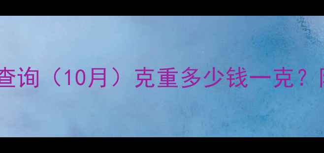 图片 周大生黄金实时价格查询（10月）克重多少钱一克？附黄金购买避坑指南1
