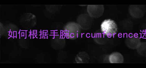 图片 周大生黄金手链尺寸全：如何根据手腕circumference选对黄金手镯手链手围表