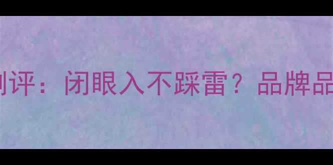 周大生黄金最新测评闭眼入不踩雷品牌品质与性价比深度