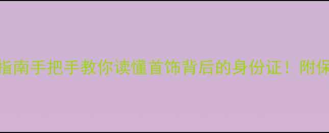 图片 周大生黄金编码查询指南手把手教你读懂首饰背后的身份证！附保养秘籍&避坑攻略🔍1