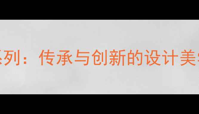 图片 周大福17916系列：传承与创新的设计美学与收藏价值1