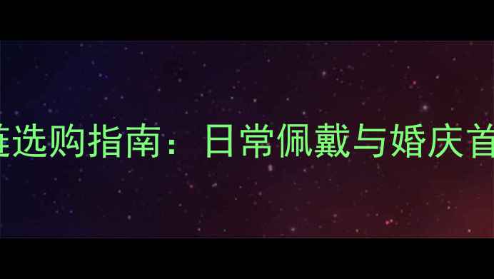 图片 周大福18K黄金项链选购指南：日常佩戴与婚庆首选的黄金款式推荐