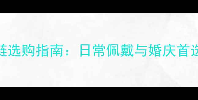 图片 周大福18K黄金项链选购指南：日常佩戴与婚庆首选的黄金款式推荐2
