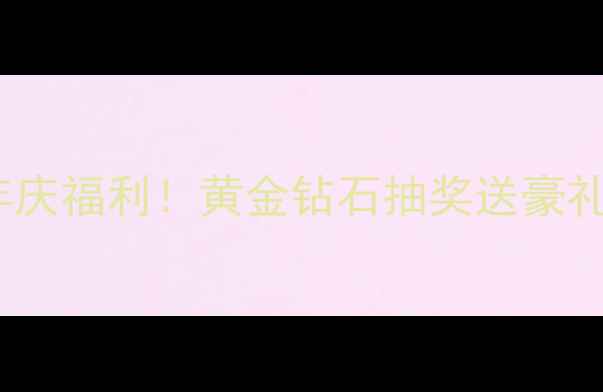 周大福18周年庆福利黄金钻石抽奖送豪礼手慢无