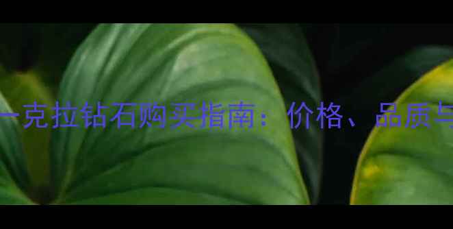 图片 周大福一克拉钻石购买指南：价格、品质与款式全