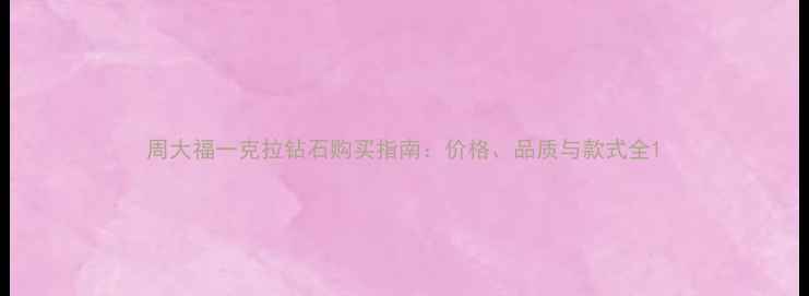 周大福一克拉钻石购买指南价格品质与款式全