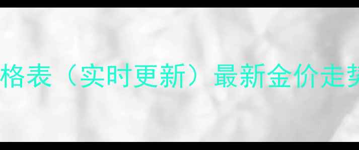 图片 周大福今日黄金价格表（实时更新）最新金价走势及投资收藏指南1