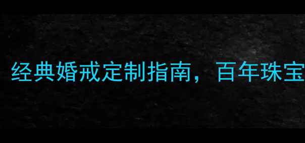 图片 周大福传承系列戒指：经典婚戒定制指南，百年珠宝品牌的爱情传承密码1