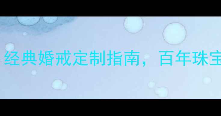 图片 周大福传承系列戒指：经典婚戒定制指南，百年珠宝品牌的爱情传承密码2