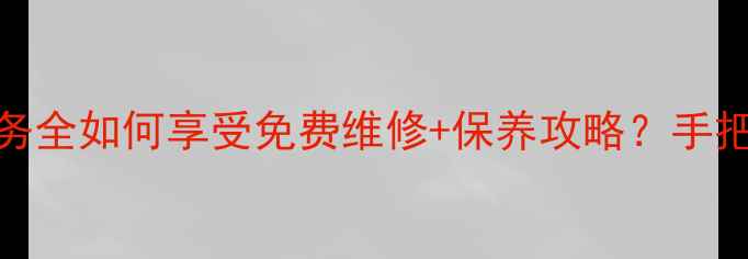 周大福全国联保服务全如何享受免费维修保养攻略手把手教你维护传家宝