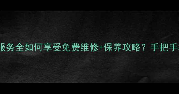图片 周大福全国联保服务全如何享受免费维修+保养攻略？手把手教你维护传家宝2