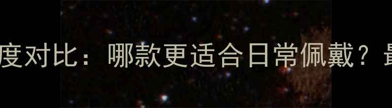 图片 周大福六福黄金系列深度对比：哪款更适合日常佩戴？最新款推荐与选购指南1