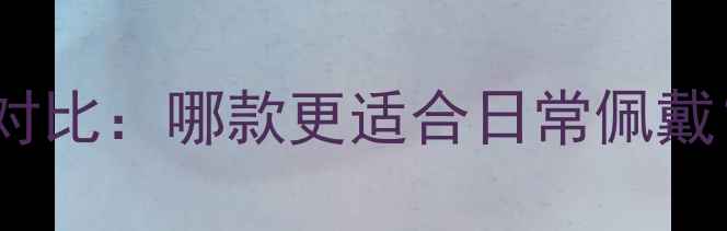 图片 周大福六福黄金系列深度对比：哪款更适合日常佩戴？最新款推荐与选购指南2