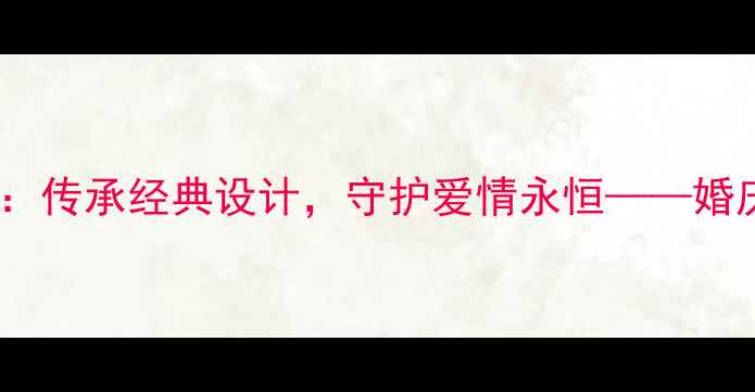 图片 周大福凤凰黄金项链新款：传承经典设计，守护爱情永恒——婚庆礼物首选黄金珠宝推荐1