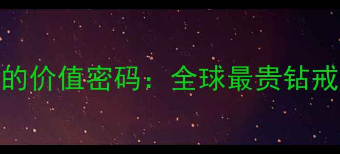 周大福天价婚戒背后的价值密码全球最贵钻戒东方之星的传奇之路