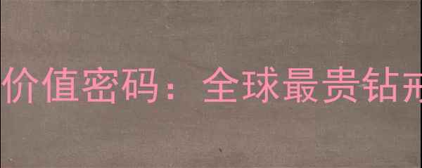 图片 周大福天价婚戒背后的价值密码：全球最贵钻戒东方之星的传奇之路1