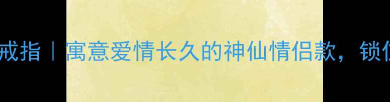 周大福小心心戒指寓意爱情长久的神仙情侣款锁住心动瞬间