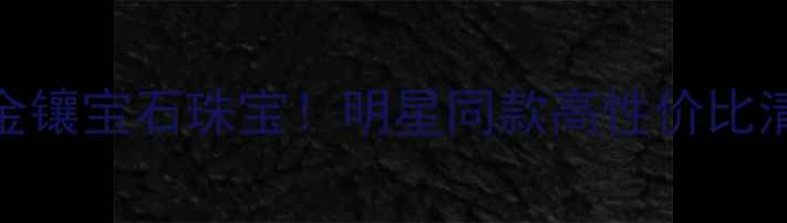 图片 周大福度爆款黄金镶宝石珠宝！明星同款高性价比清单，戴出高级感
