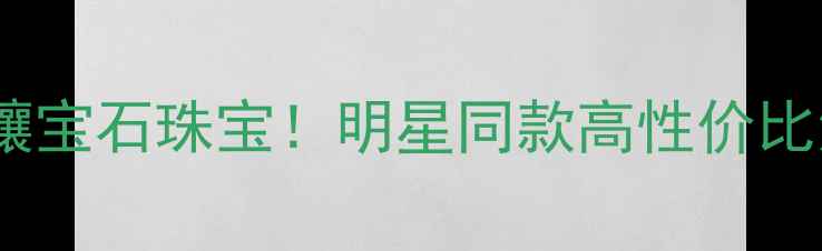 图片 周大福度爆款黄金镶宝石珠宝！明星同款高性价比清单，戴出高级感1