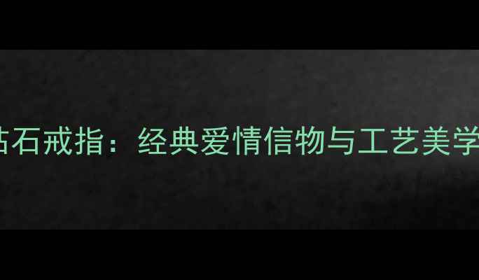 图片 周大福心形钻石戒指：经典爱情信物与工艺美学的完美融合1