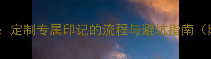 周大福戒指刻字服务全定制专属印记的流程与避坑指南附品牌官方政策解读