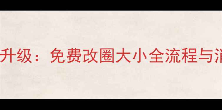 周大福戒指定制服务升级免费改圈大小全流程与消费者真实体验报告