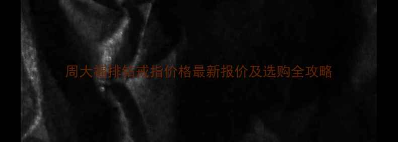 图片 周大福排钻戒指价格最新报价及选购全攻略