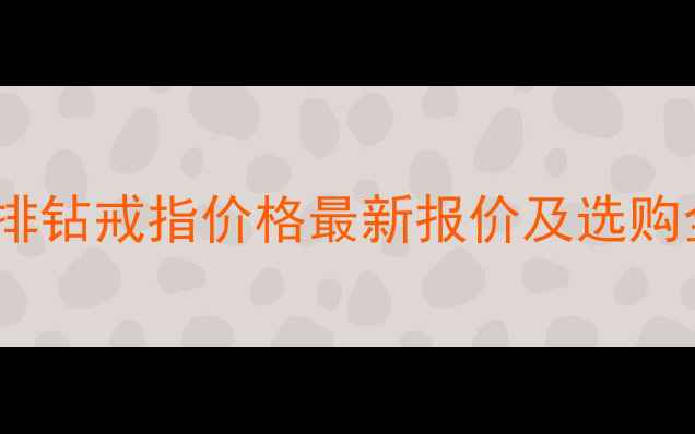 图片 周大福排钻戒指价格最新报价及选购全攻略2