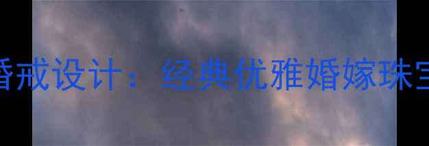 图片 周大福新款蝴蝶结婚戒设计：经典优雅婚嫁珠宝如何成为爱情见证