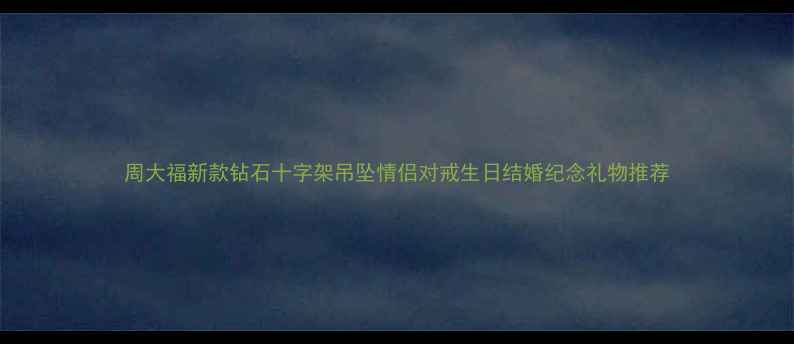 图片 周大福新款钻石十字架吊坠情侣对戒生日结婚纪念礼物推荐