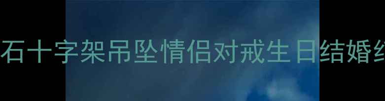 周大福新款钻石十字架吊坠情侣对戒生日结婚纪念礼物推荐