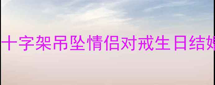 图片 周大福新款钻石十字架吊坠情侣对戒生日结婚纪念礼物推荐2