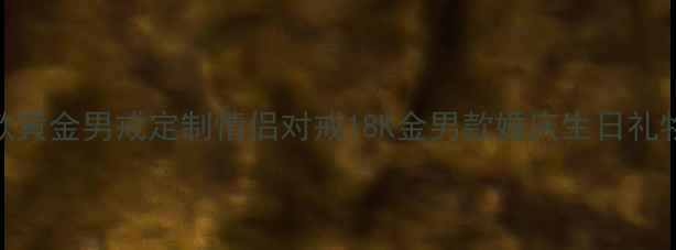 图片 周大福新款黄金男戒定制情侣对戒18K金男款婚庆生日礼物珠宝首饰