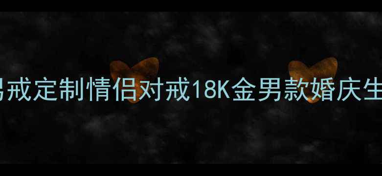 图片 周大福新款黄金男戒定制情侣对戒18K金男款婚庆生日礼物珠宝首饰1