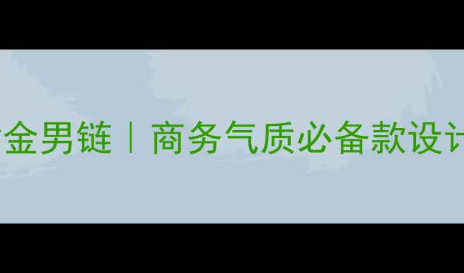 图片 周大福新款黄金男链｜商务气质必备款设计与佩戴指南1
