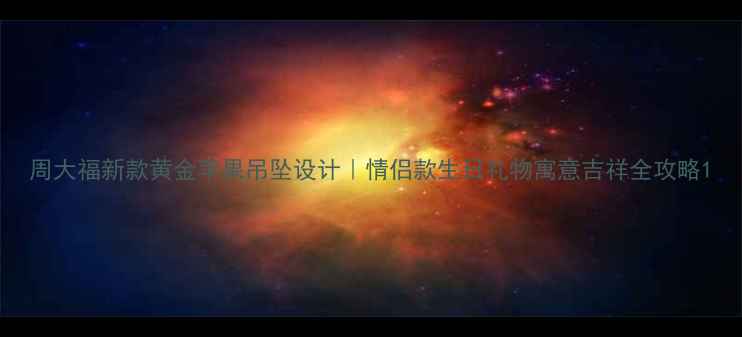 图片 周大福新款黄金苹果吊坠设计｜情侣款生日礼物寓意吉祥全攻略1